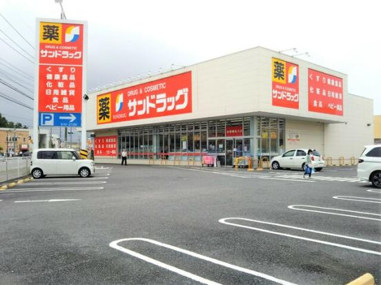 サンドラッグ 籠原店の画像