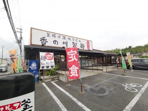 香の川製麺 狭山くみの木店の画像