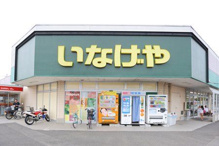 いなげや 佐倉店の画像