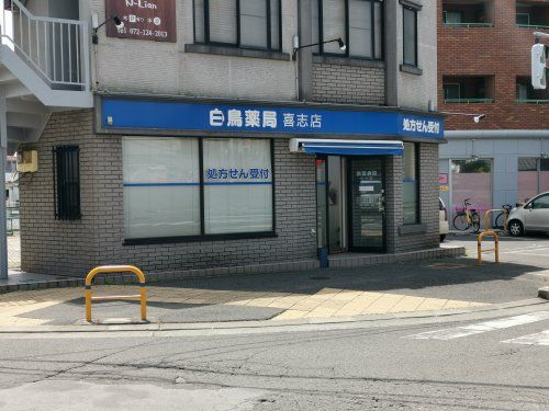 白鳥薬局喜志店の画像