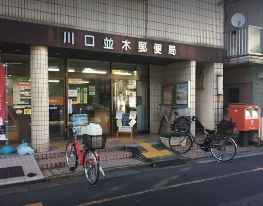 川口並木郵便局の画像
