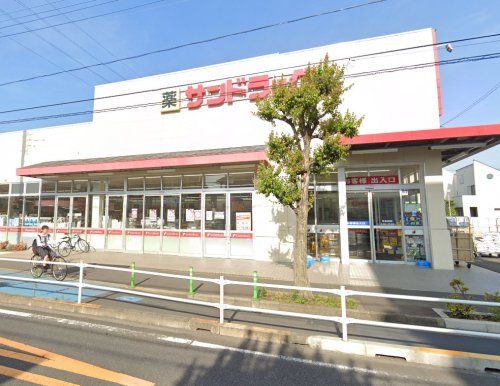 サンドラッグ　三鷹井口店の画像