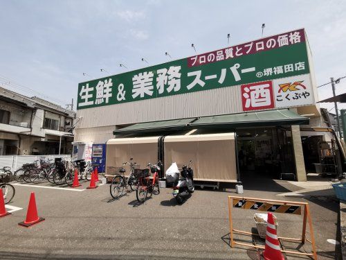 業務スーパー 堺福田店の画像