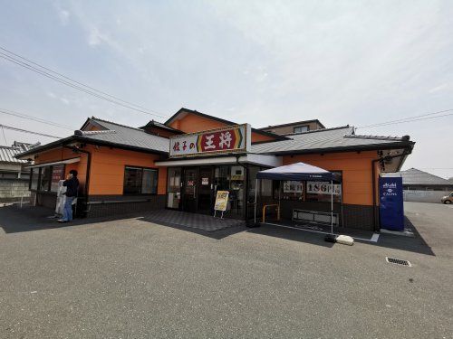 餃子の王将福田店の画像