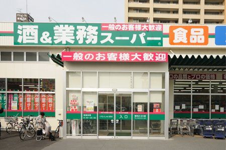 業務スーパー 鶴見店の画像