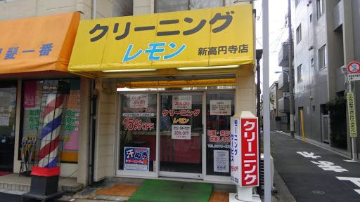 レモンクリーニング新高円寺店の画像