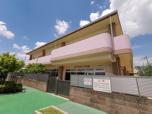 幼保連携型認定こども園くろやま保育園の画像