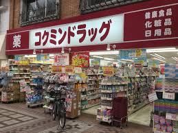 コクミンドラッグ 武蔵小山パルム店の画像