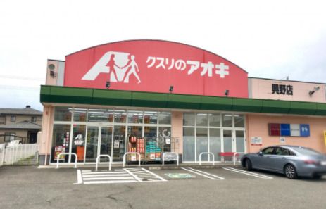 クスリのアオキ 興野店の画像