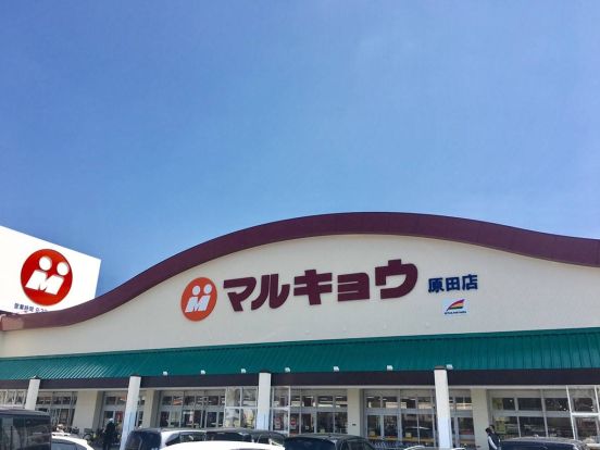 マルキョウ 原田店の画像