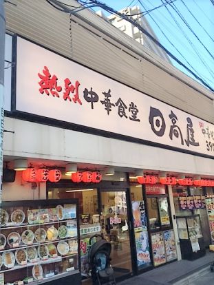 日高屋 中井駅前店の画像