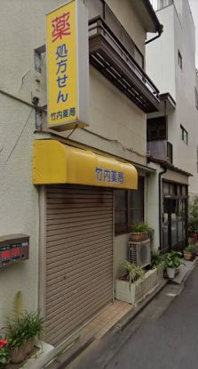 竹内薬局森下店の画像