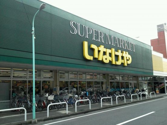 いなげや 川越南大塚駅前店の画像