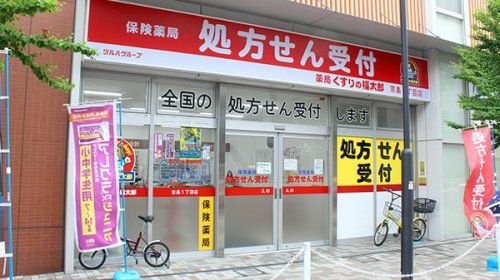 薬局くすりの福太郎 曳舟店の画像