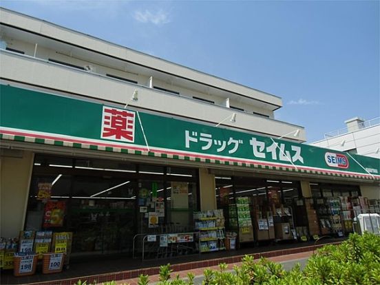 ドラッグセイムス 草加清門町店の画像