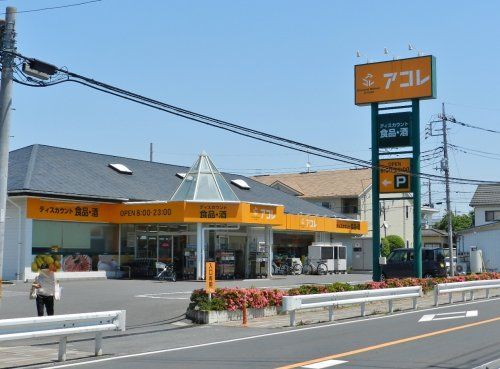 アコレ 草加新田店の画像