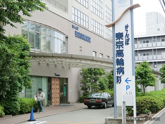 せんぽ東京高輪病院の画像