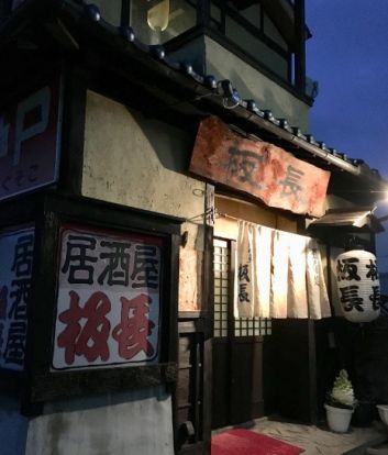 居酒屋板長の画像