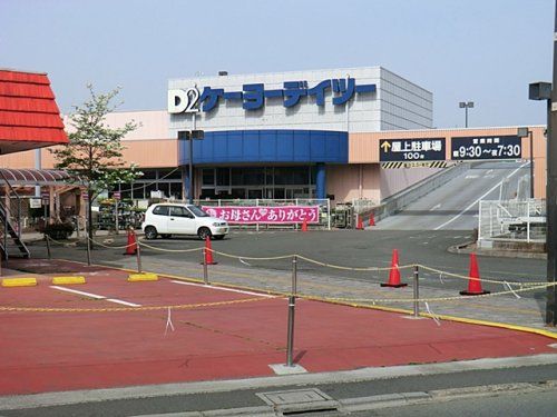 ケーヨーデイツー 武蔵村山店の画像