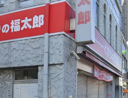 くすりの福太郎 門前仲町2丁目店の画像