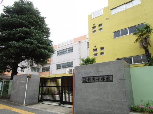 千葉市立新宿小学校の画像