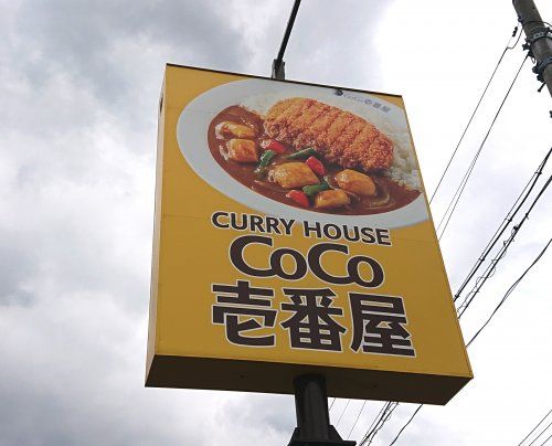 カレーハウスCoCo壱番屋 西武武蔵境店の画像