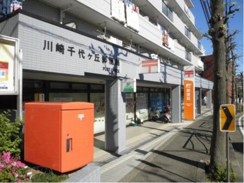 川崎千代ケ丘郵便局の画像