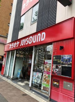 JOYSOUND(ジョイサウンド) 八丁堀店の画像