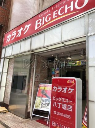 カラオケ ビッグエコー 八丁堀店の画像