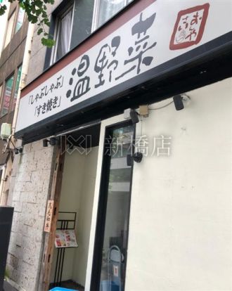 温野菜 八丁堀店の画像