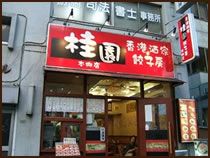 桂園餃子房　本郷店の画像