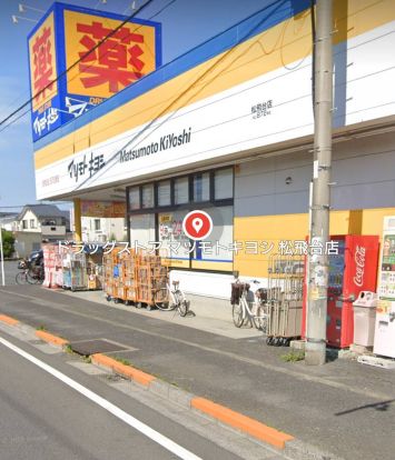 ドラッグストア マツモトキヨシ 松飛台店の画像