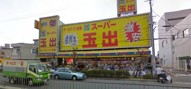 スーパー玉出　御陵店の画像