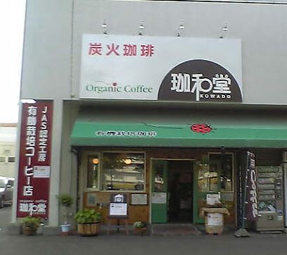 珈和堂 -オーガニックコーヒー専門店の画像