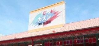 旬鮮食品館カズン 柴又店の画像