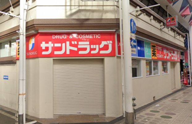 サンドラッグ駒川店の画像