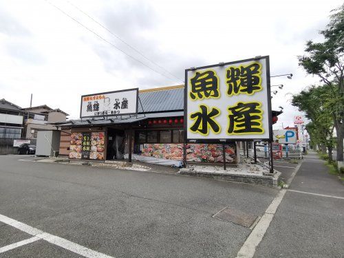 魚輝水産富田林店の画像