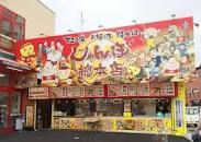 じゃんぼ総本店水道筋商店街店の画像