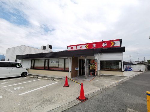 餃子の王将外環富田林店の画像