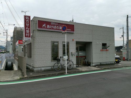 あけぼの薬局　富田林寿町店の画像