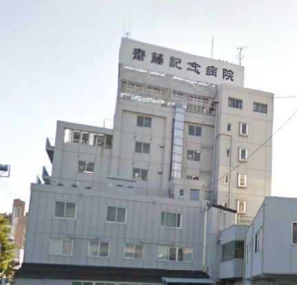 齋藤記念病院の画像