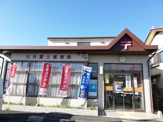 白井冨士郵便局の画像