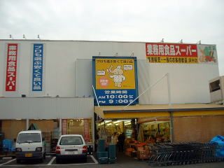 業務用食品　スーパー深井店の画像