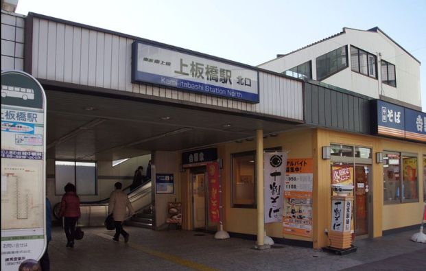 上板橋駅の画像