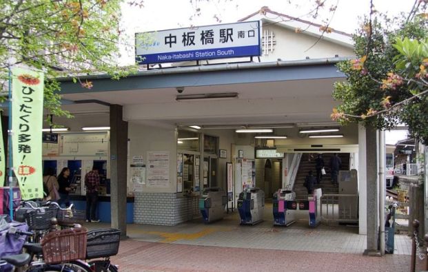 中板橋駅の画像