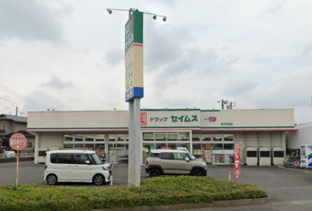 ドラッグセイムス 所沢林店の画像