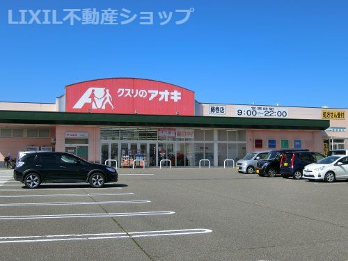 クスリのアオキ 藤巻店の画像