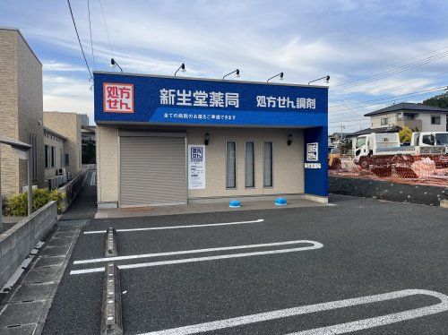 新生堂薬局益城木山店の画像