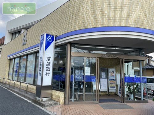 京葉銀行矢切支店の画像