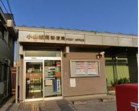 小山城南郵便局の画像